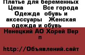 Платье для беременных › Цена ­ 700 - Все города Одежда, обувь и аксессуары » Женская одежда и обувь   . Ненецкий АО,Хорей-Вер п.